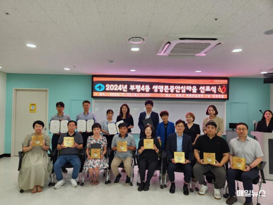 부평구 부평4동, 생명존중 안심마을 선포식 단체사진 ⓒ 부평구 2. 부평구, 생명존중 안심마을 선포식 개최1.jpg