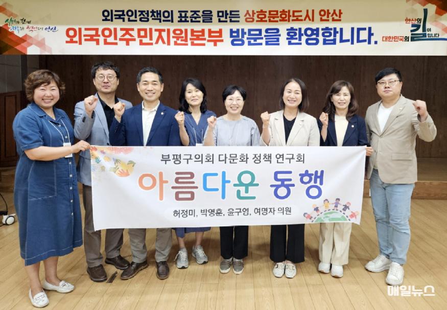 부평구의회, 부평구, 안산시 다문화 현장 방문… 정책연구 온 힘 ⓒ 부평구의회 20240725 부평구 다문화 정책 연구회 _아름다운 동행_ 현장방문 실시1.jpg