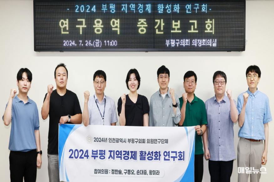 부평구의회 의원연구단체, ‘2024 부평 지역경제 활성화 연구회’ 중간보고회 개최 ⓒ 부평구의회 20240729 부평구의회 의원연구단체, ‘2024 부평 지역경제 활성화 연구회’ 중간보고회 개최1.jpg