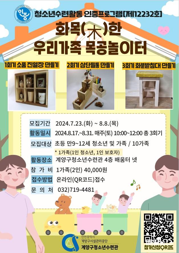 계양구청소년수련관, ‘화목(木)한 우리가족 목공놀이터’ 참가자 모집 ⓒ 계양구 0726 계양구청소년수련관, ‘화목(木)한 우리가족 목공놀이터’ 참가자 모집.jpg