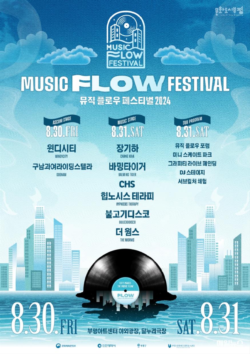 문화도시부평, 음악축제 ‘2024 뮤직 플로우 페스티벌(MUSIC FLOW FESTIVAL)’ 개최 ⓒ 부평구 5. 문화도시부평, 음악축제 ‘2024 뮤직 플로우 페스티벌(MUSIC FLOW FESTIVAL)’ 개최1.jpg
