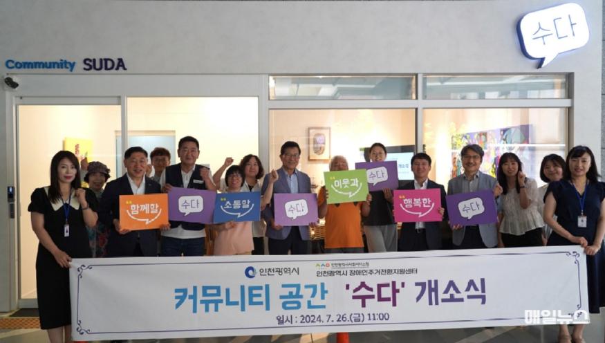 인천시사회서비스원 소속 인천시장애인주거전환지원센터는 지난 26일 개소식을 열고 기념촬영을 하고 있다. ⓒ 인천시 9_(인천시사회서비스원)_장애인과_비장애인이_소통하는_공간_수다31.jpg