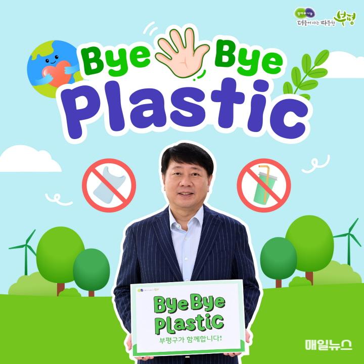 바이바이 플라스틱 챌린지에 참여한 차준택 부평구청장 ⓒ 부평구 1. 차준택 부평구청장, 바이바이 플라스틱 챌린지 동참1.jpg
