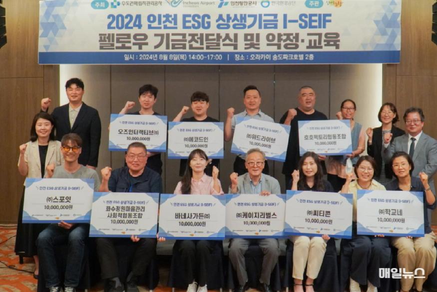 2024년도 인천 ESG 상생기금 전달식 개최 ⓒ 수도권매립지관리공사 붙임1. 2024 인천 ESG 상생기금 펠로우 기금전달식 사진11.jpg