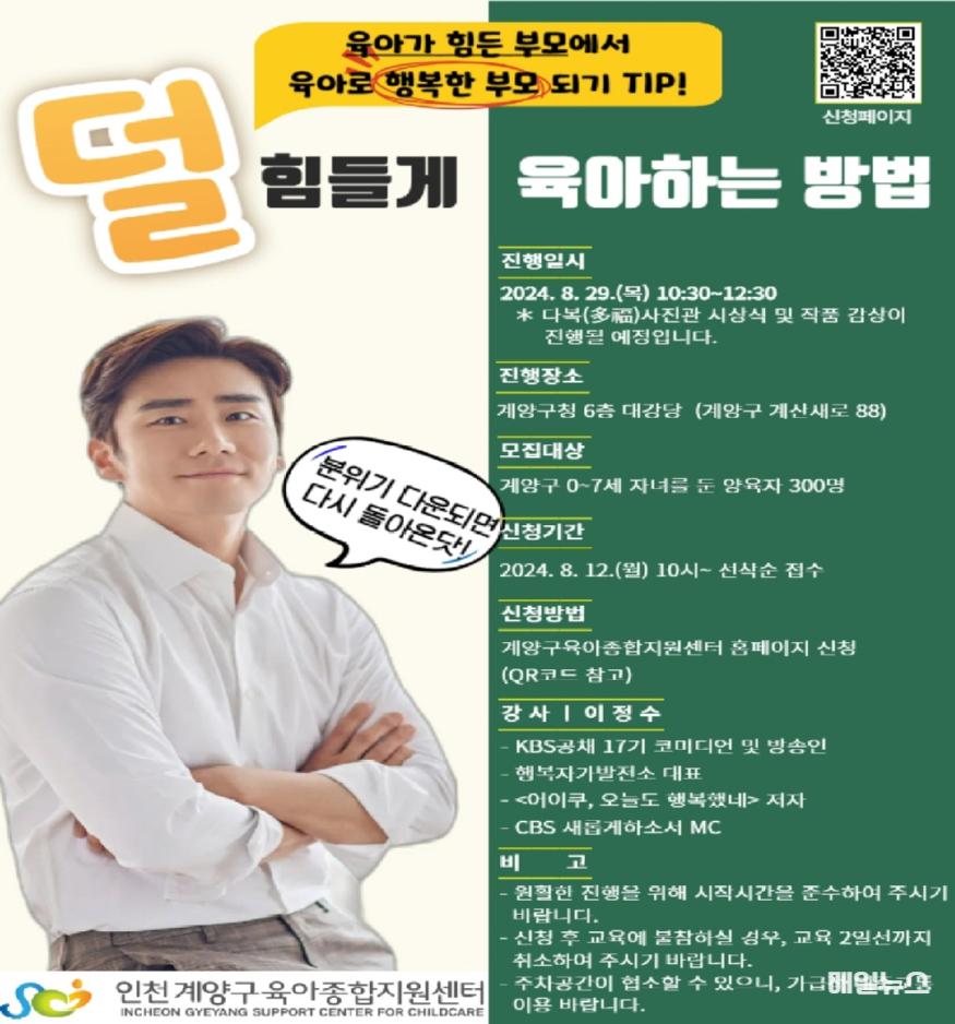 계양구, 영유아 부모교육 ‘덜 힘들게 육아하는 방법’ 참여자 모집 포스터 ⓒ 계양구 0812 계양구, 영유아 부모교육 ‘덜 힘들게 육아하는 방법’ 참여자 모집1.jpg