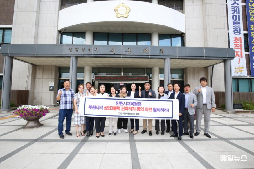 인천 서구의회, 인천교육청의 루원시티 상업3 오피스텔 건축허가 동의 의견 철회 촉구 ⓒ 인천 서구의회 2024-08-13 보도자료(인천 서구의회 의원 루원시티 오피스텔 건축허가 의결 철회 촉구)1.jpg