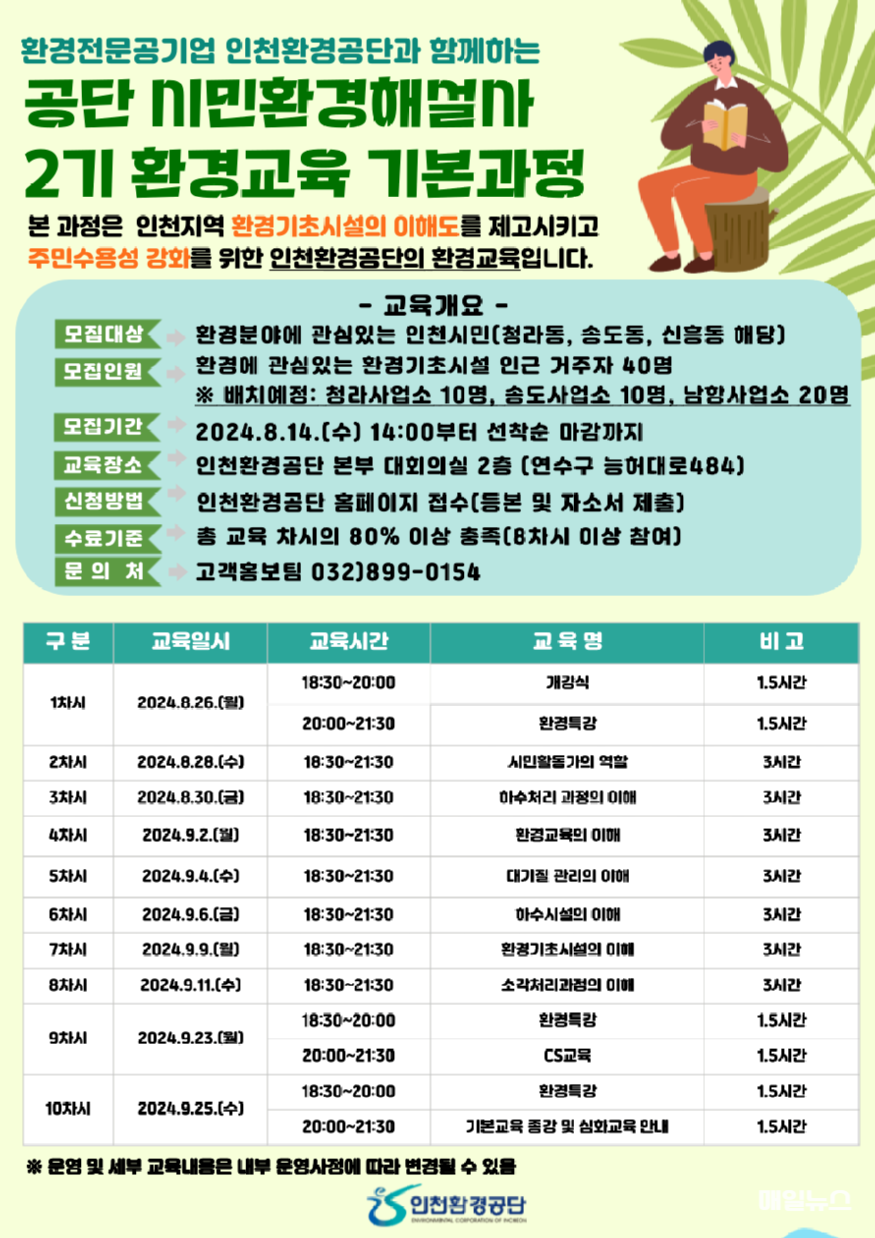 공단 시민환경해설사 2기 환경교육 기본과정 모집 포스터 ⓒ 인천환경공단 모집 포스터.png