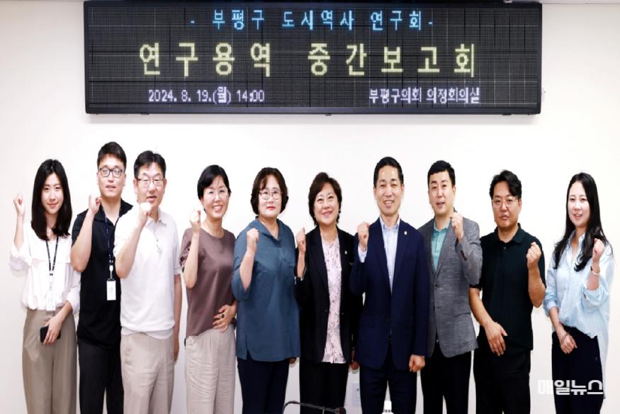부평구의회 '부평구 도시역사 연구회', 연구용역 중간보고회 개최 ⓒ 부평구의회 20240820 부평구의회 부평구 도시역사 연구회 용역 중간보고회 개최1.jpg