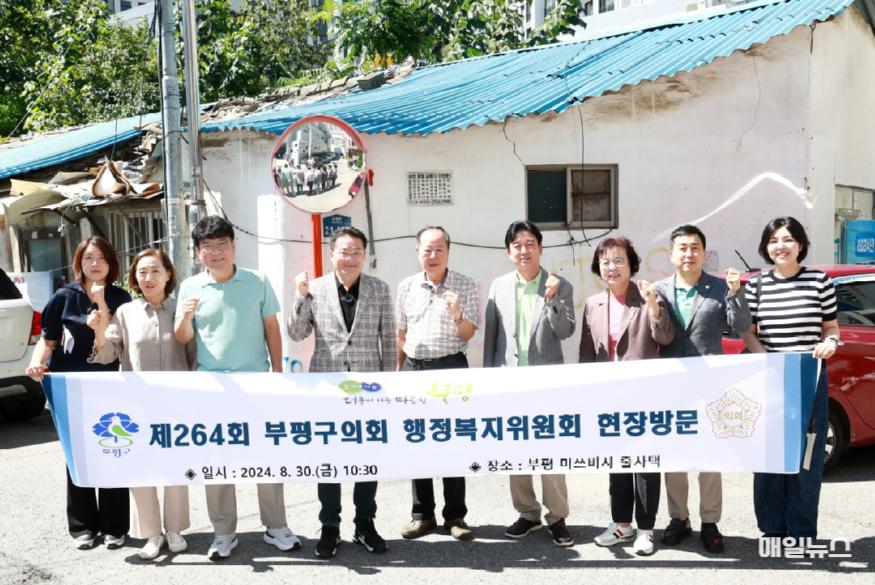 부평구의회 행정복지위원회, 회기 중 현장 방문 20240902 행정복지위원회 제264회 임시회 회기 중 현장방문0.jpg