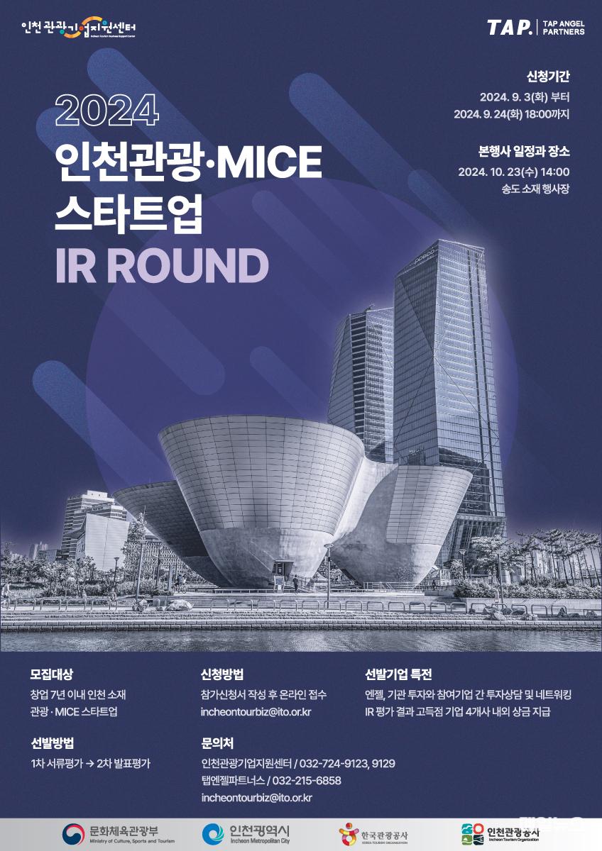 인천관광·MICE 스타트업 투자유치 설명회(IR 데이) 참여기업 모집 ⓒ 인천관광공사 0906(포스터)_인천관광공사_인천 관광 IR데이 참가기업 공모.jpg