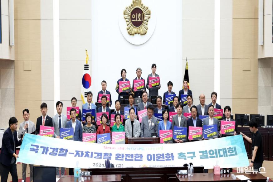 인천시의회, 자치경찰 권한 부여 및 강화를 통한 온전한 자치경찰제 시행 촉구 ⓒ 인천시의회 240906_국가경찰_자치경찰_완전한_이전화_촉구_결의대회_2409061146185400.jpg