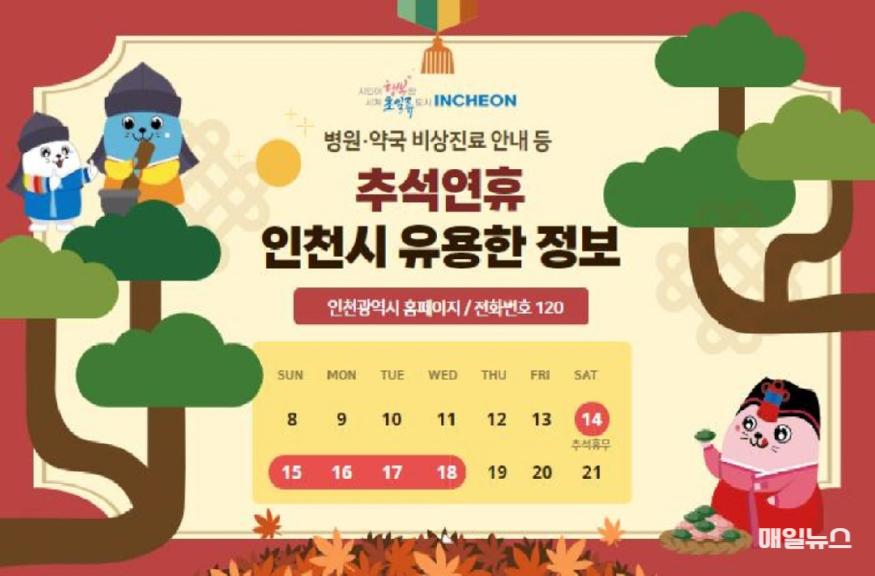 교통부터 응급의료·물가까지 … 인천시, 추석 연휴 종합대책 마련 ⓒ 인천시 3_교통부터_응급의료·물가까지_…_인천시__추석_연휴_종합대책_마련0.jpg