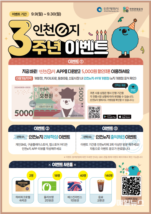 ‘인천e지 앱 3주년 이벤트' 포스터 ⓒ 인천관광공사 포스터_인천e지앱 3주년 이벤트.png