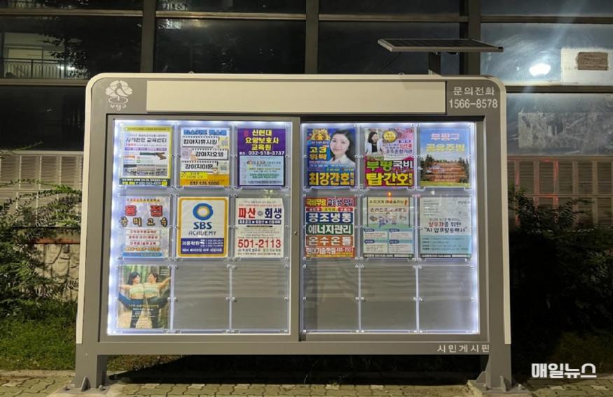 부평구, 태양광 시민게시판 7곳 교체 설치 완료 ⓒ 부평구청 2. 부평구, 태양광 시민게시판 7곳 교체 설치 완료0.jpg
