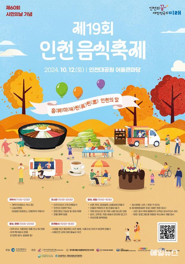 제19회 인천음식축제 포스터 ⓒ 인천시 image01.jpg