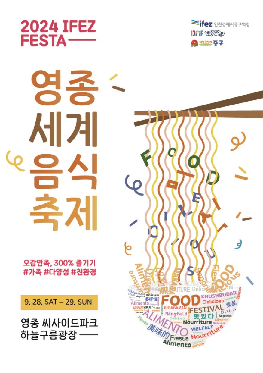 “영종국제도시에서 음악과 함께 세계 각국의 문화와 음식 즐기세요!” ⓒ 인천 중구청 4-1 홍보물 (영종 세계음식축제 포스터)0.jpg