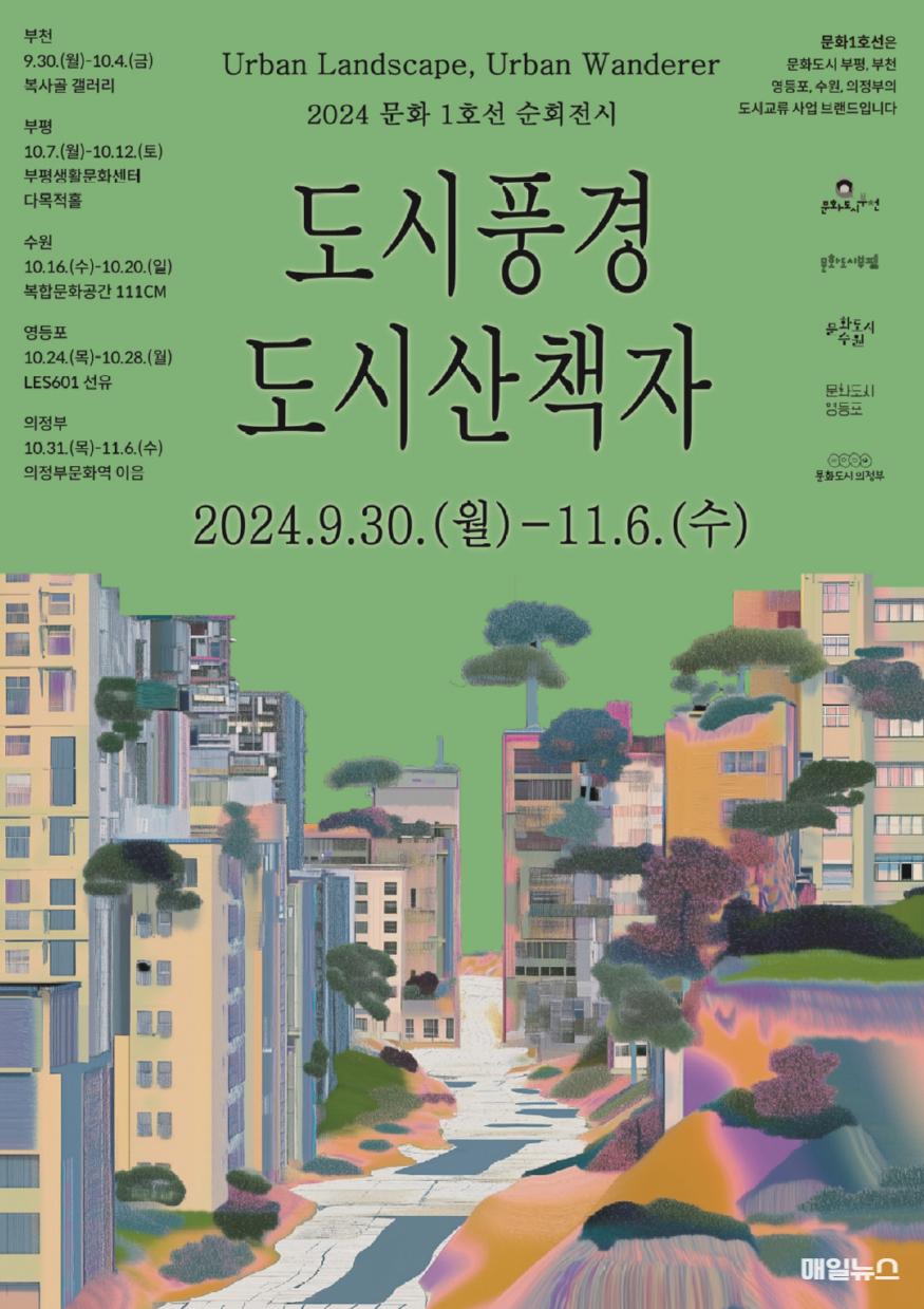 부평구문화재단, 문화1호선으로 연결된 4개 도시와 함께 풍경을 담은 ‘도시 풍경, 도시 산책자’ 전시 개최 ⓒ 인천 부평구청 8. 부평구문화재단 문화1호선으로 연결된 4개 도시와 함께 풍경을 담은 ‘도시 풍경 도시 산책자’ 전시 개최0.jpg