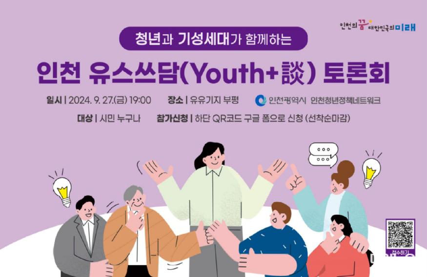 청년과 기성세대가 함께하는 인천 유스쓰담(Youth+談) 토론회 열어 ⓒ 인천시 image010.jpg