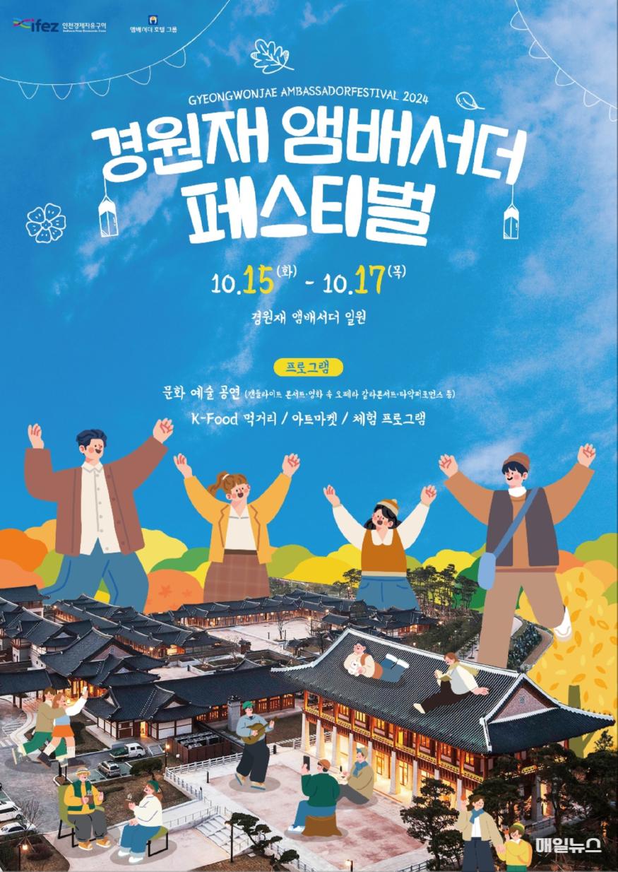 경원재 앰버서더 페스티벌_포스터.jpg