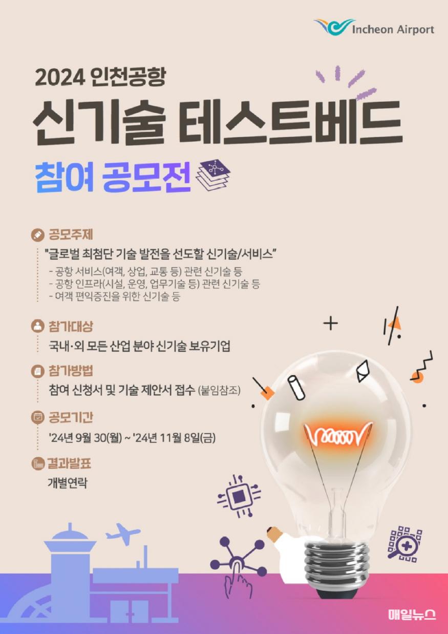 인천공항 신기술 테스트베드 참여 공모전 포스터 1부 ⓒ 인천공항공사 별첨_인천공항 신기술 테스트베드 참여 공모전 포스터0.jpg