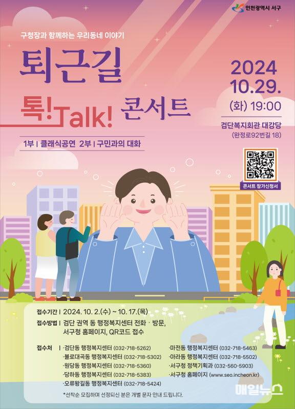 인천 서구, 17일까지 구청장과 함께하는 ‘퇴근길 톡! Talk! 콘서트’ 참여자 모집 ⓒ 인천 서구청 2인천 서구, 17일까지 구청장과 함께하는 퇴근길 톡! Talk 콘서트 참여자 모집(1)0.jpg
