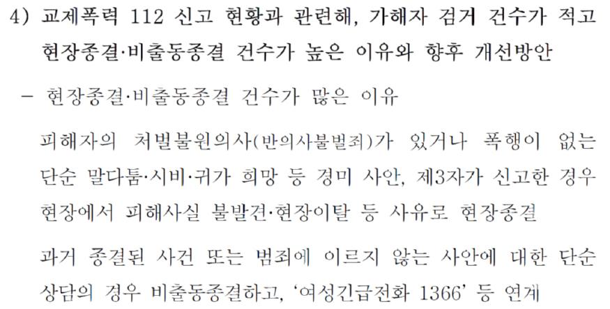 경찰이 제출한 현장종결·비출동종결 건수가 많은 이유 (자료: 경찰청) image010.jpg