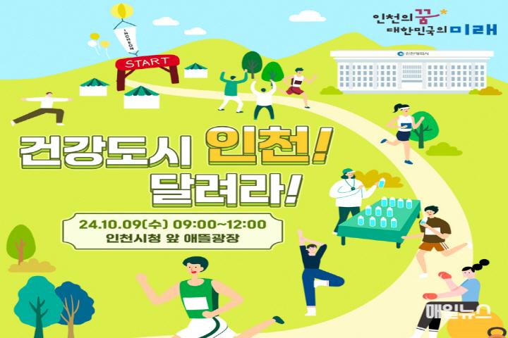 인천, 건강 도시로 뛰어오르다! 시민과 함께하는 특별 러닝 행사 ⓒ 인천시 2.jpg