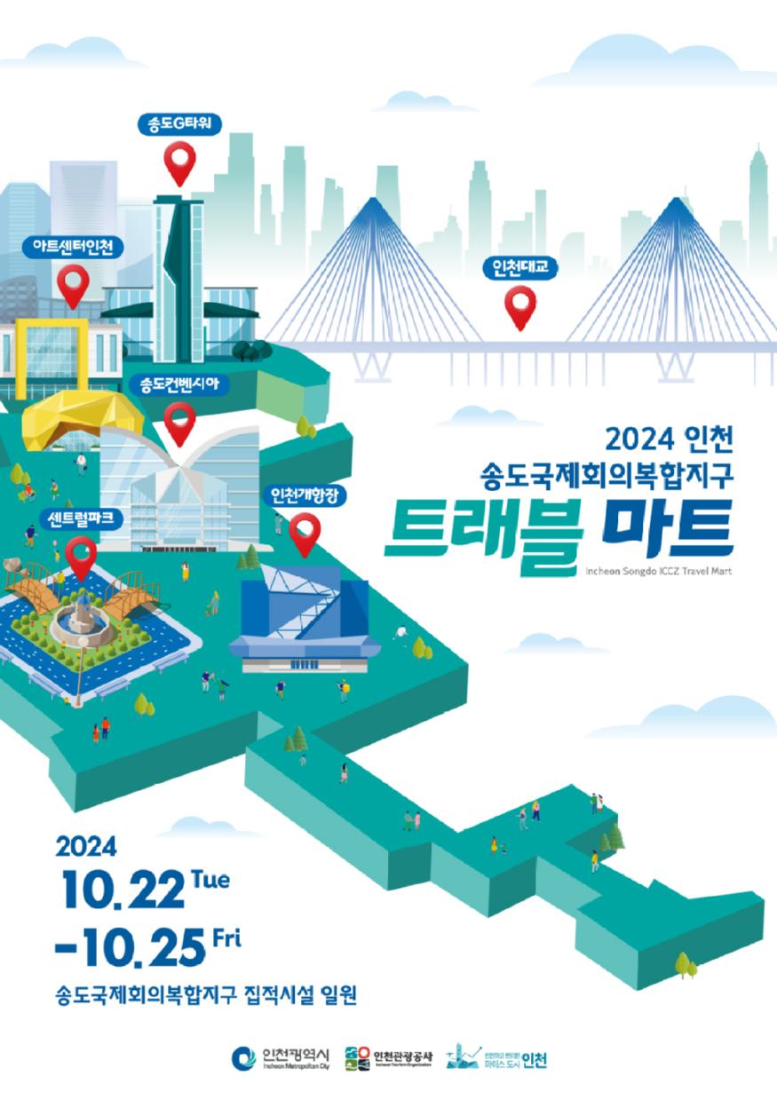 『2024 인천 송도국제회의복합지구 MICE 트래블마트』개최 ⓒ 인천관광공사 포스터0.jpg