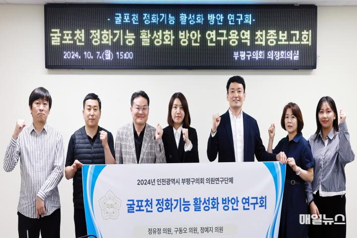 부평구의회 ‘굴포천 정화기능 활성화 방안 연구회’ 연구용역 최종보고회 성료 ⓒ 부평구의회 20241008 굴포천 정화기능 활성화 방안 의원연구단체 연구용역 최종보고회0.jpg