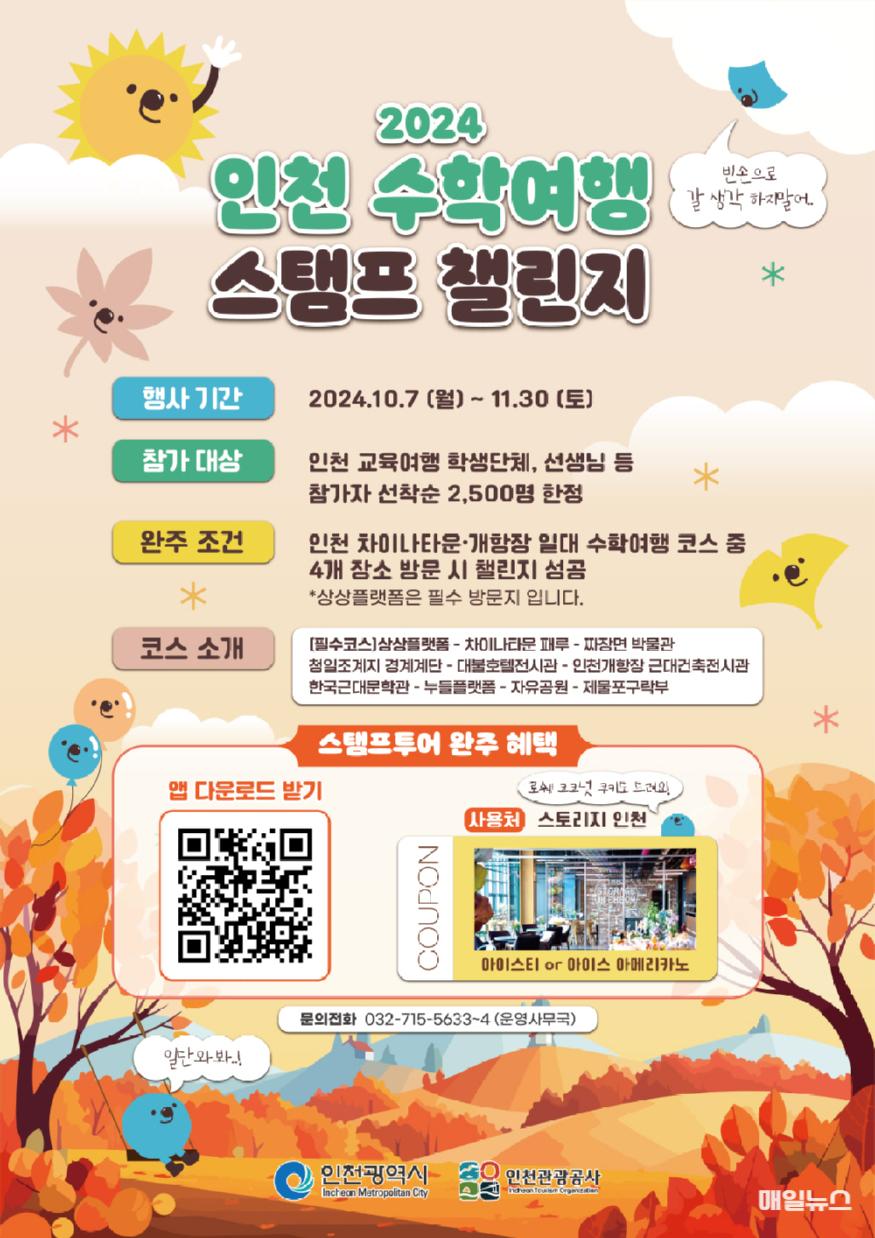 인천, 2024 인천 수학여행 스탬프 챌린지 이벤트 개최 ⓒ 인천관광공사 2024 인천 수학여행 스탬프 챌린지0.jpg