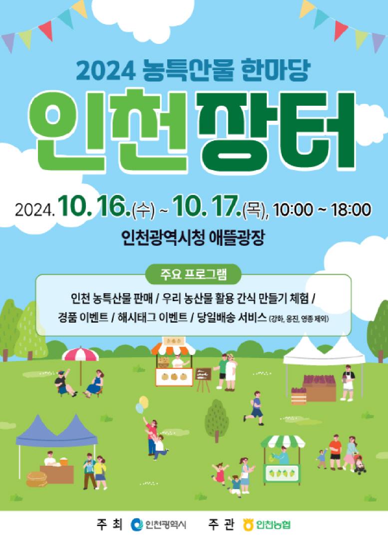인천시, 농특산물 한마당 인천장터 개장 ⓒ 인천시 image030.jpg