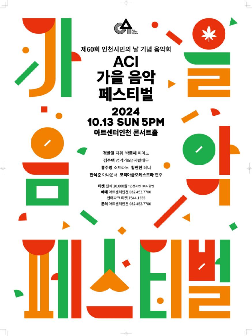 제60회 인천시민의 날 기념 음악회 ‘ACI 가을 음악 페스티벌’ 개최 ⓒ 인천경제자유구역청 아트센터인천 가을음악 페스티벌_포스터0.jpg