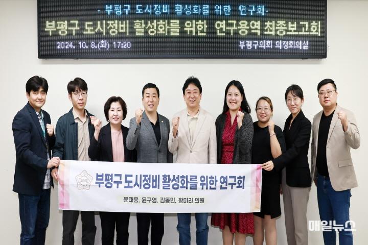 부평구 의회, 「도시정비 활성화 방안」 연구용역 ‘최종 보고회 개최’ ⓒ 부평구의회 20241010 _부평구 도시정비 활성화 방안 연구용역_ 최종보고회 개최0.jpg