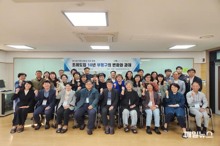 1. 부평구, 제13회 갈등과 치유 포럼 개최… 조례 도입 10년, 부평구의 변화와 과제에 대해 논의해0.jpg