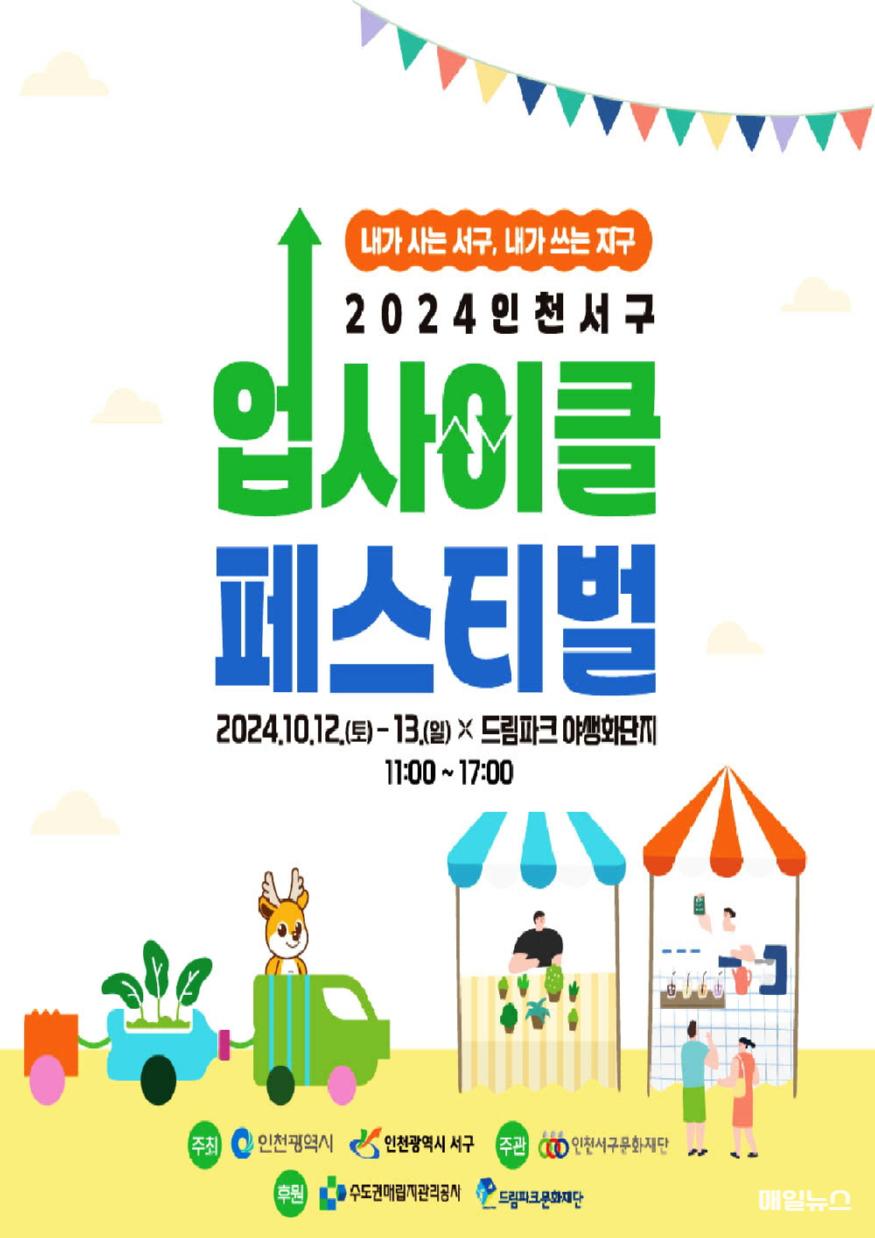 인천 서구, “2024 인천서구 업사이클 페스티벌 ”과 “자원순환박람회” 개최 ⓒ 인천 서구청 1 업사이클 페스티벌 10.jpg