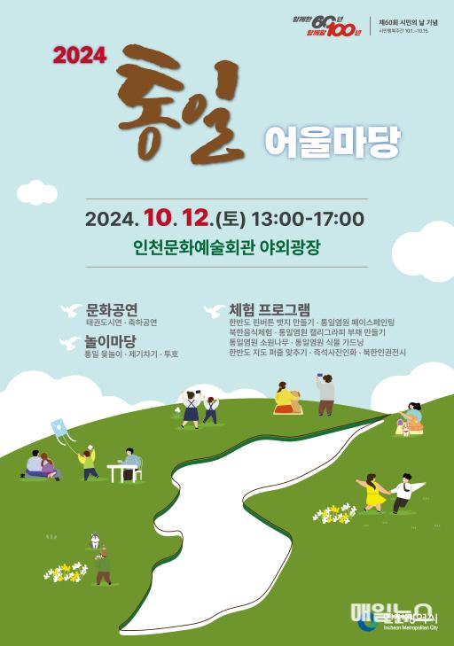 통일의 미래를 그리다, 시민과 함께 하는 통일어울마당 개최! ⓒ 인천시 image010.jpg
