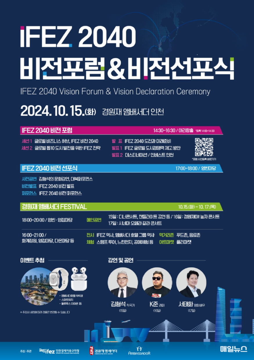“시민 여러분이 주인공입니다!” 인천경제청, 개청 21주년 기념행사 오는 15일 개최 ⓒ 인천경제자유구역청 (최종)IFEZ 2040 비전포럼과 비전선포식 홍보포스터.png