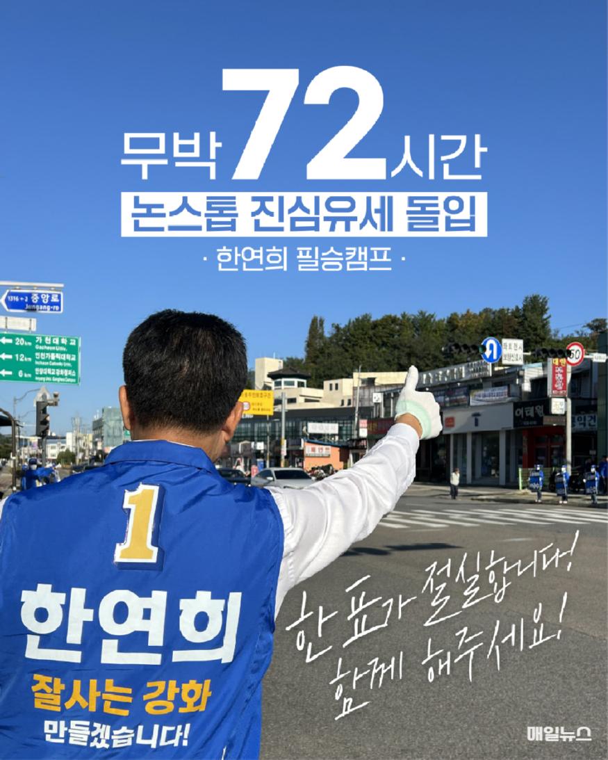 한연희 강화군수 후보, 72시간 총력 진심유세...마지막까지 절박하게 ⓒ 한연희 후보 선거사무소 KakaoTalk_20241014_0830452560.jpg