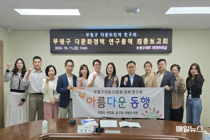 부평구 의회, 「다문화 정책 연구」 연구용역 ‘최종 보고회 개최’ ⓒ 부평구의회 (보도자료)부평구 다문화 정책 연구회 연구용역 최종보고 2410140.jpg