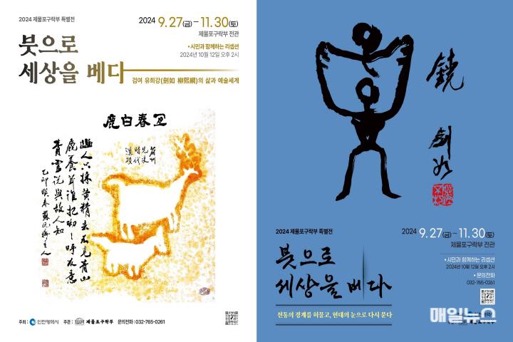 '붓으로 세상을 베다-검여 유희강의 삶과 예술세계' 포스터 이미지 ⓒ 인천시 붓으로 세상을 베다-검여 유희강의 삶과 예술세계 포스터 이미지0.jpg