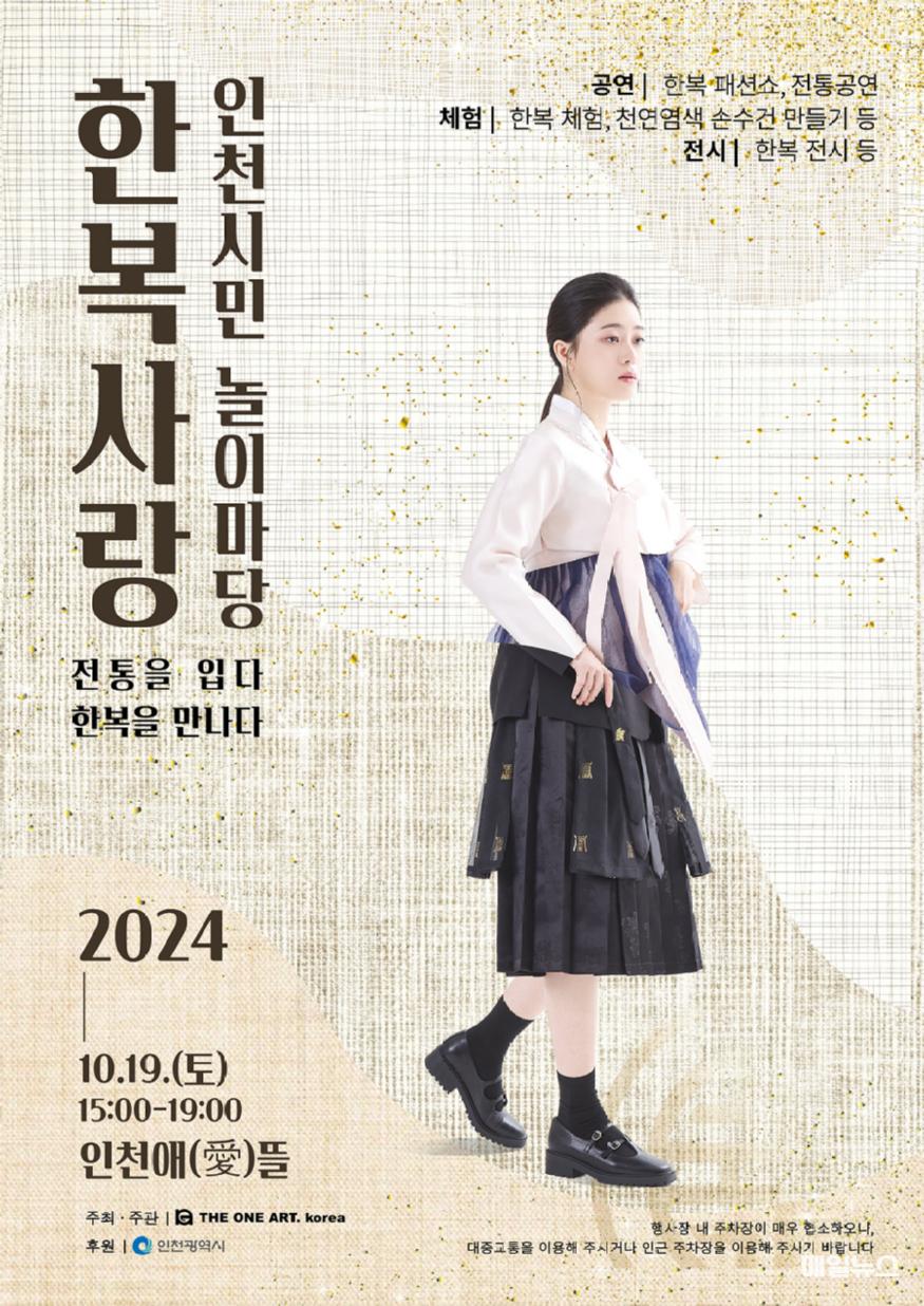 2024 한복사랑 인천시민 놀이마당 홍보 포스터 ⓒ 인천시 image010.jpg