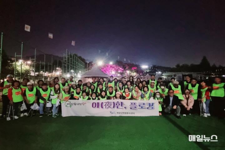 1015 계양구자원봉사센터, ‘야(夜)한 플로깅’ 봉사활동 실시(1)0.jpg