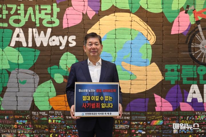 최계운 이사장이 ‘청소년 도박근절 릴레이’에 참여하고 있다. ⓒ 인천환경공단 사진0.JPG