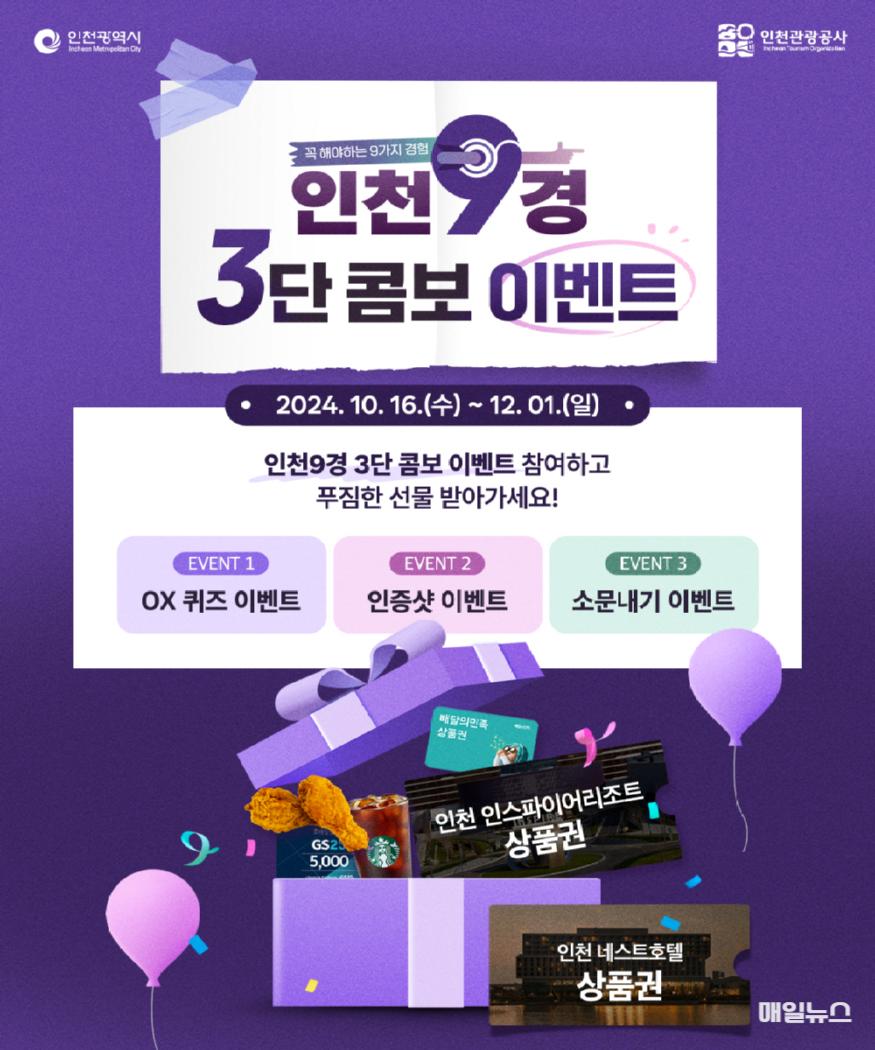 ‘인천9경 구경하자!’ 3단 콤보 이벤트 개최 ⓒ 인천관광공사 붙임_보도자료 이미지10.jpg