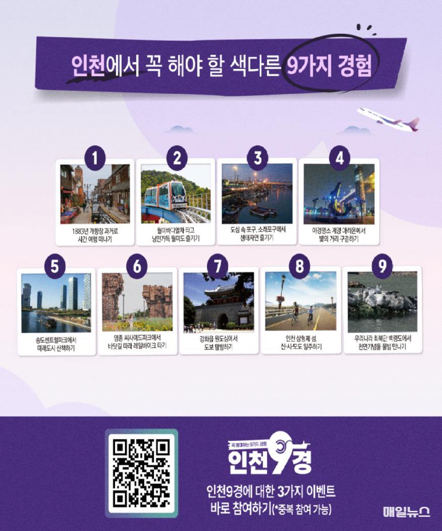 ‘인천9경 구경하자!’ 3단 콤보 이벤트 개최 ⓒ 인천관광공사 붙임. 보도자료 이미지20.jpg