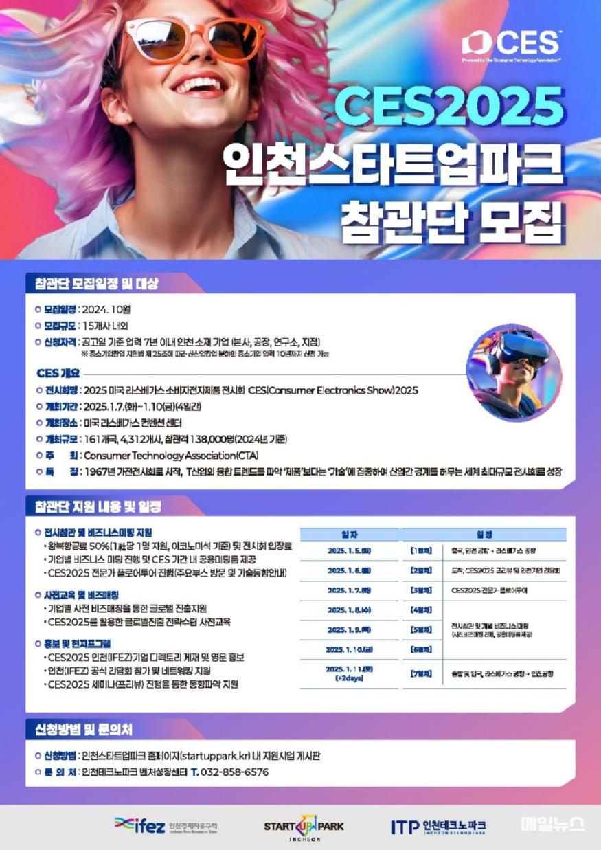 인천경제청, CES 2025 참관단 15개 기업 모집 ⓒ 인천경제자유구역청 인천경제청 CES 2025 인천스타트업파크 참관단 모집 포스터0.jpg