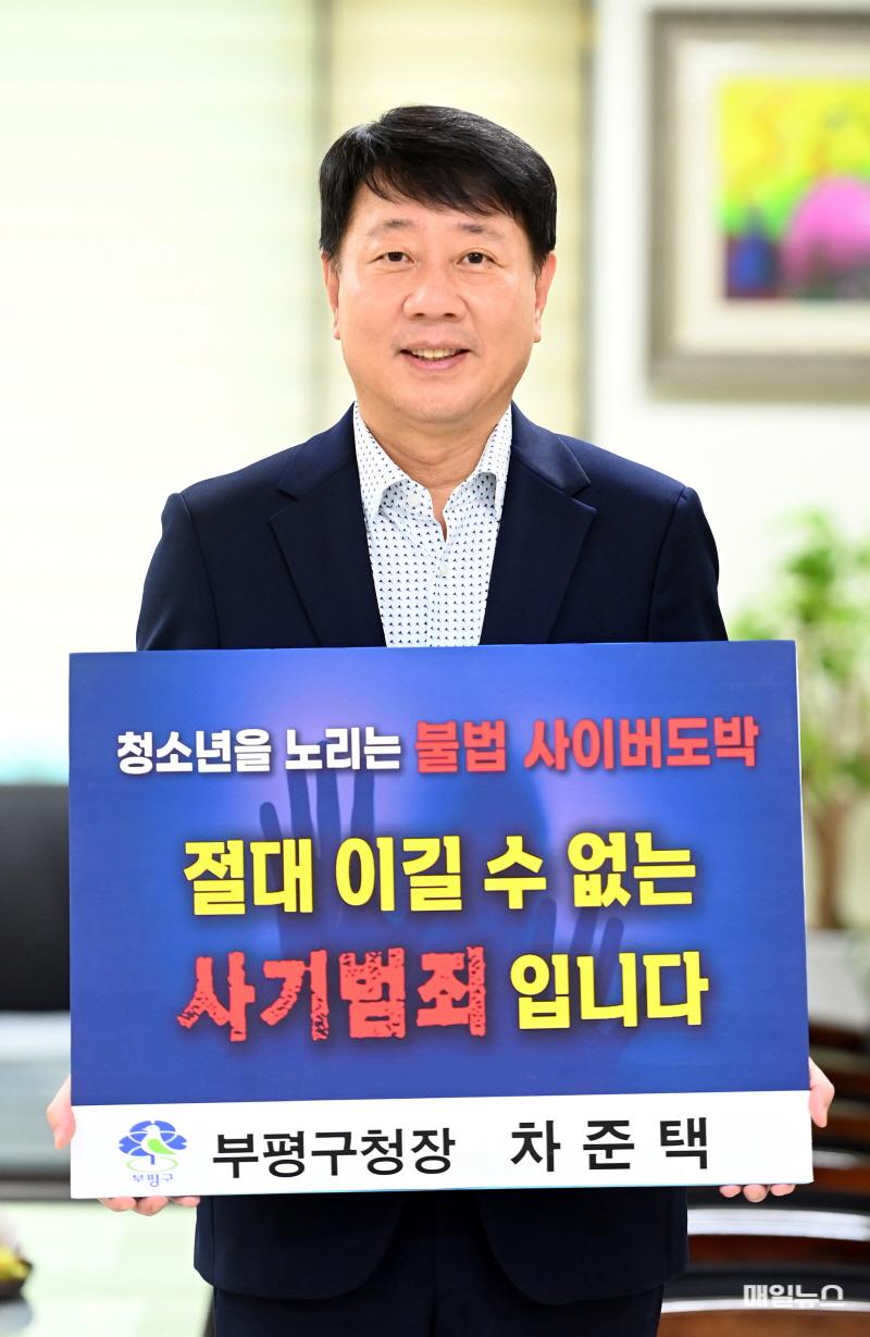차준택 부평구청장, ‘청소년 도박 근절 프로젝트 릴레이 챌린지’ 동참 ⓒ 부평구 1. 차준택 부평구청장, ‘청소년 도박 근절 프로젝트 릴레이 챌린지’ 동참0.JPG