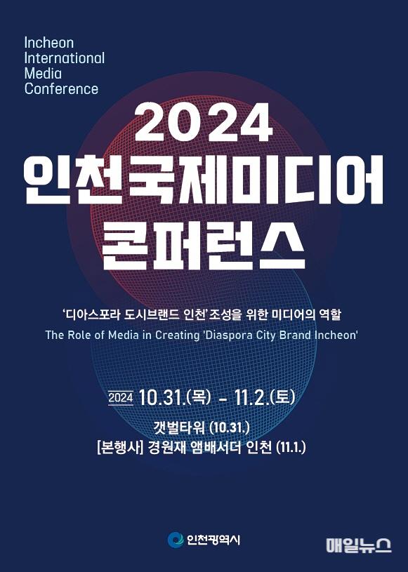 2024 인천국제미디어콘퍼런스, 31일부터 사흘간 개최 ⓒ 인천시 image0101.jpg