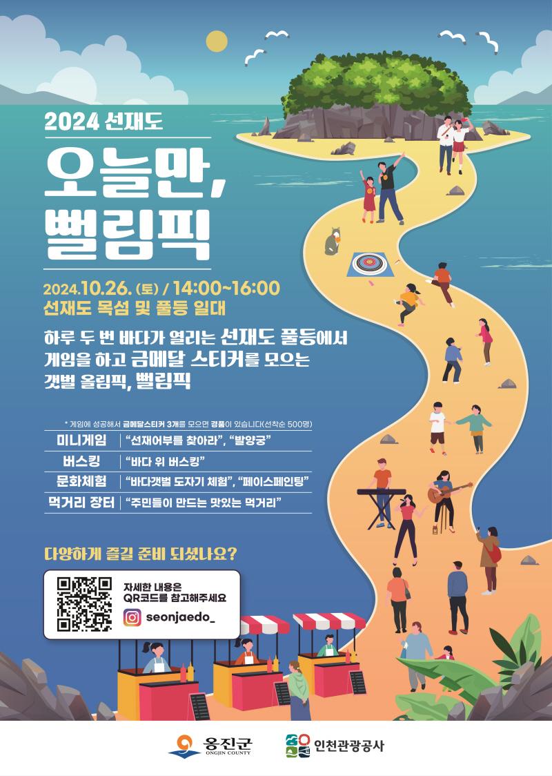 241014[최종] 2024 선재도 오늘만, 뻘림픽 포스터0.jpg