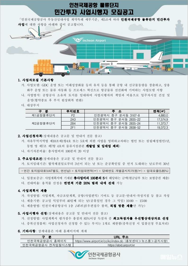 인천공항공사, 물류단지 민간투자 사업시행자 모집 ⓒ 인천국제공항공사 별첨_모집공고 요약본0.jpg